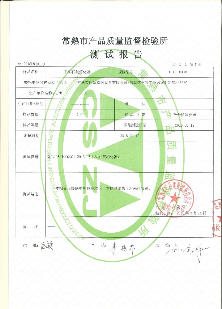 干法石灰消化器測(cè)試報(bào)告
