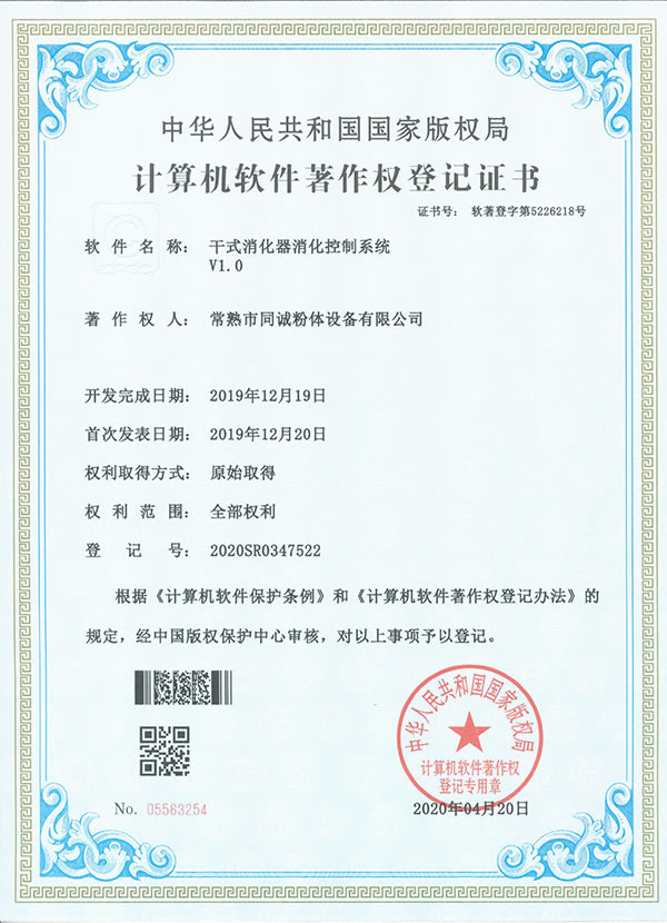 干式消化器消化控制系統軟件著作權登記證書
