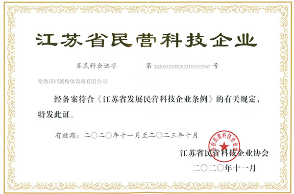 江蘇省民營科技企業證書